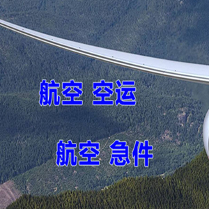 伊金霍洛机场托运快递-选东方航空和上海航空